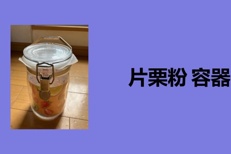 片栗粉 容器, 片栗粉 容器 100 均, 片栗粉 容器 ダイソー, 片栗粉 保存容器 ニトリ, 片栗粉 容器 ふりかけ, 片栗粉 容器 便利, 片栗粉 保存容器 おすすめ, 片栗粉 容器 無印, 片栗粉 容器 セリア,