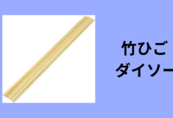 竹ひご ダイソー