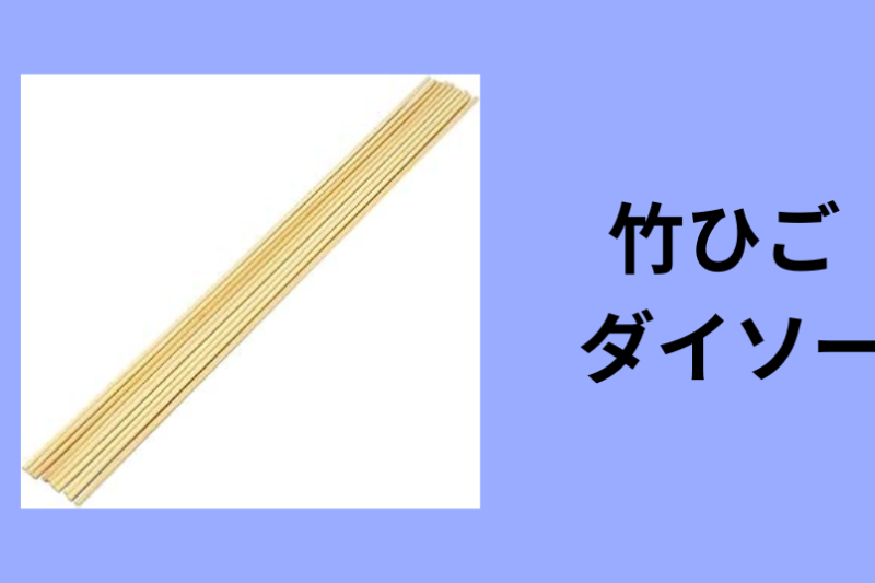 竹ひご ダイソー