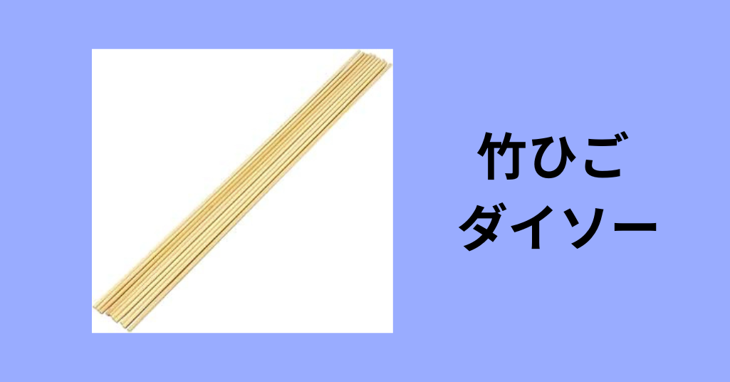 竹ひご ダイソー