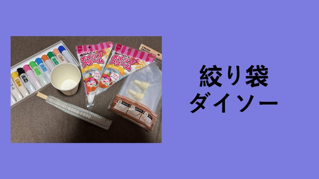 絞り袋 ダイソー, ダイソー 絞り袋 どこ, 絞り袋 セリア, チョコ 絞り袋 ダイソー, ダイソー 絞り 口金, ダイソー 絞り袋 口金 セット, 絞り袋 どこに 売ってる
