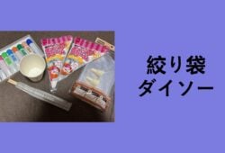 絞り袋 ダイソー, ダイソー 絞り袋 どこ, 絞り袋 セリア, チョコ 絞り袋 ダイソー, ダイソー 絞り 口金, ダイソー 絞り袋 口金 セット, 絞り袋 どこに 売ってる