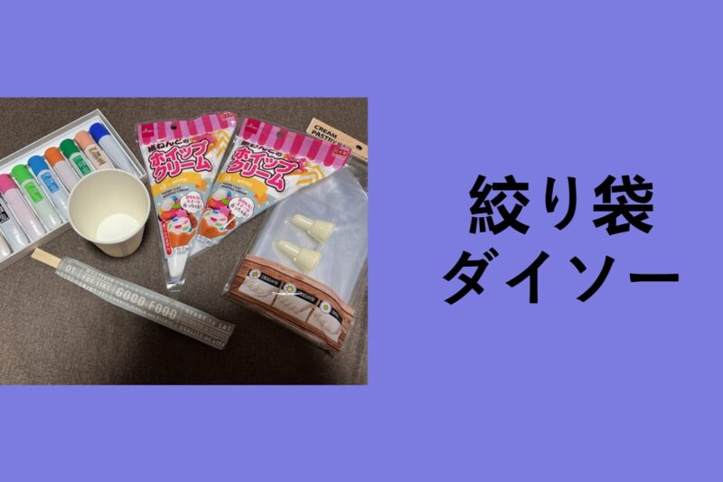 絞り袋 ダイソー, ダイソー 絞り袋 どこ, 絞り袋 セリア, チョコ 絞り袋 ダイソー, ダイソー 絞り 口金, ダイソー 絞り袋 口金 セット, 絞り袋 どこに 売ってる
