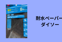 耐水ペーパー ダイソー