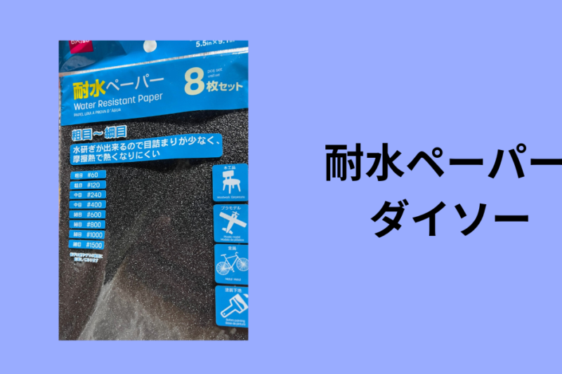 耐水ペーパー ダイソー