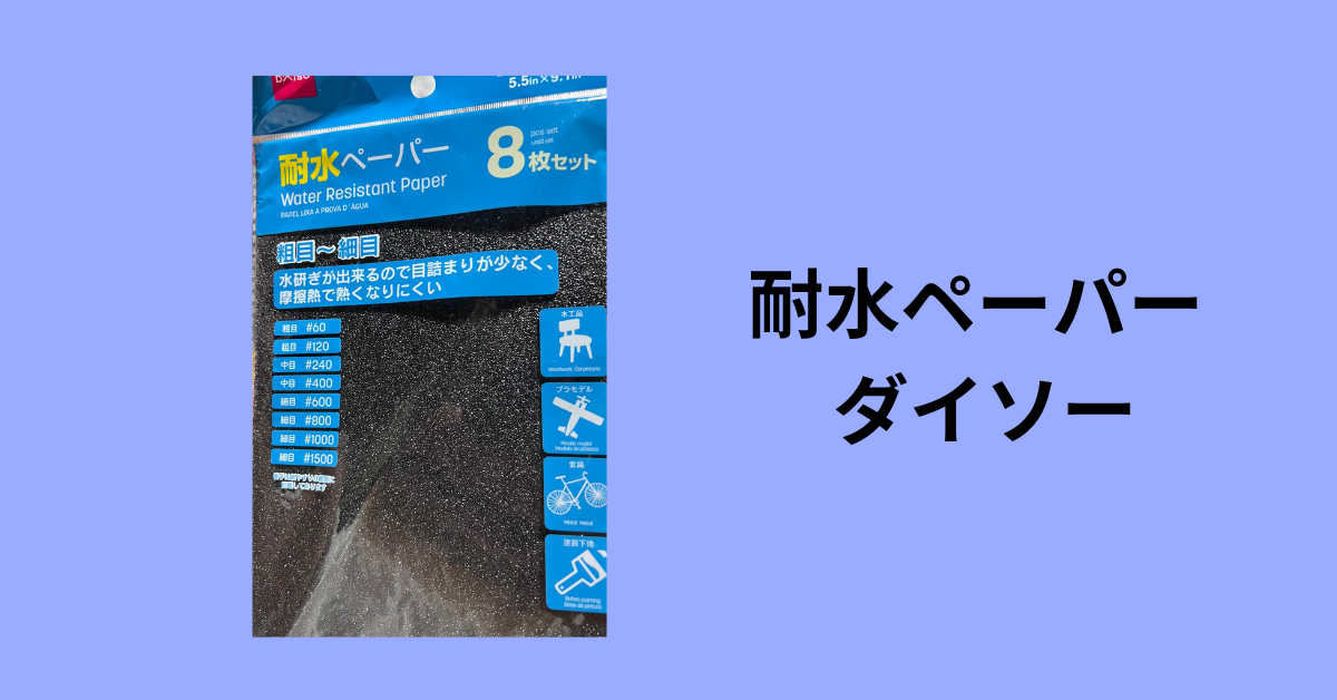 耐水ペーパー ダイソー