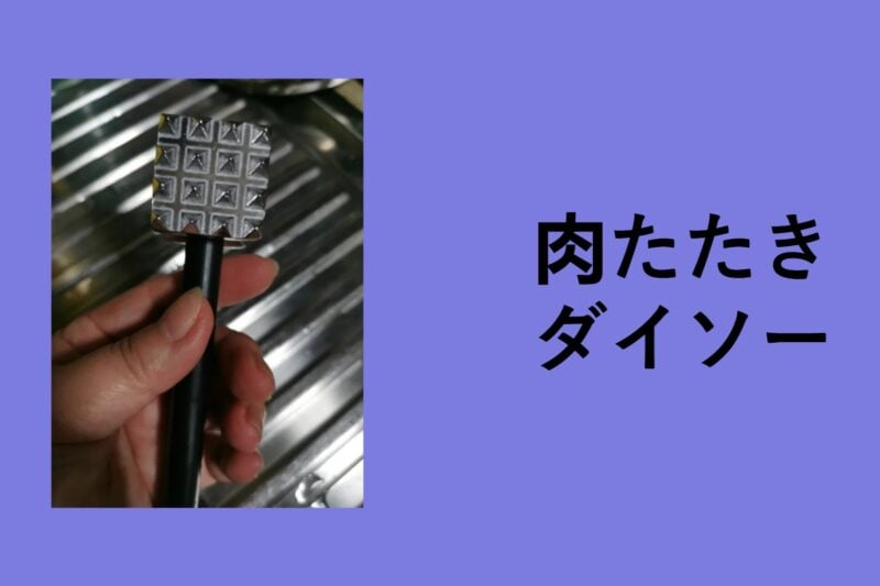 肉たたき ダイソー, 肉 たたき 針, 肉たたきハンマー, 肉叩き洗い方, ミート テンダ ライザー 代用, ミート テンダ ライザー デメリット