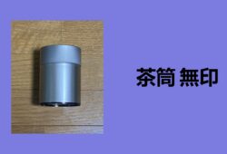 茶筒 無印, お茶 保存 容器 無印, 茶 ば いれ, 茶筒 密閉性, ダイソー お茶 缶, 茶葉 保管 ダイソー, 紅茶 キャニスター 100均,