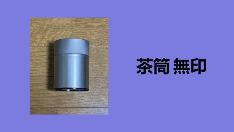 【本音レビュー】無印良品のステンレス茶筒を3年使ってわかった魅力！ダイソー・セリアとの決定的な違いとは？