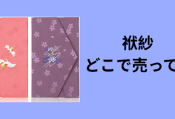 袱紗 どこで売ってる