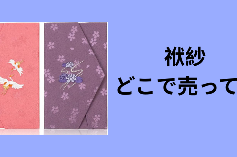 袱紗 どこで売ってる