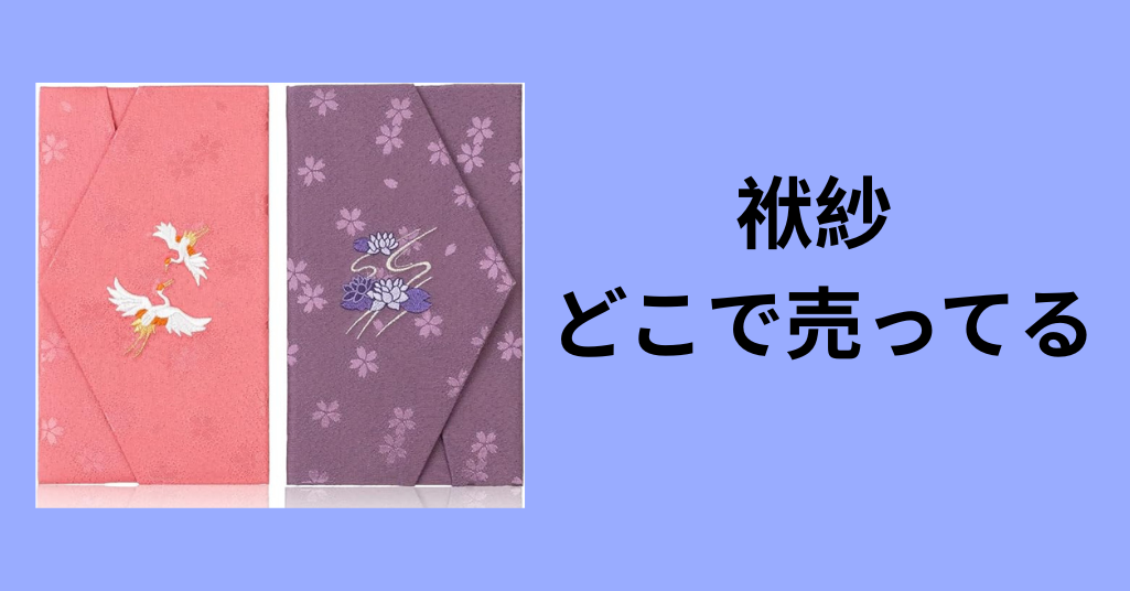 袱紗 どこで売ってる