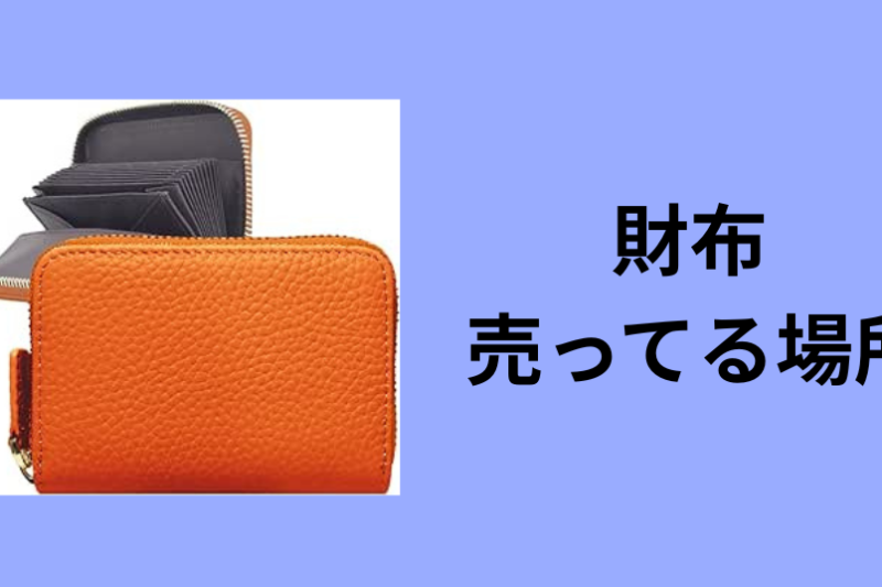 財布 売ってる場所