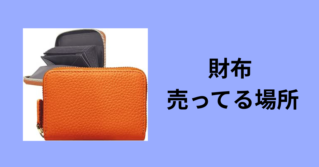 財布 売ってる場所