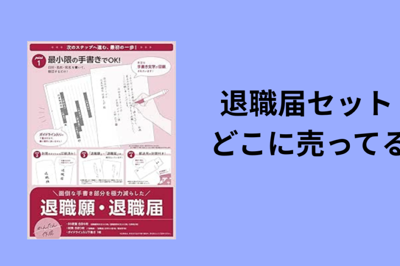 退職届セット どこに売ってる