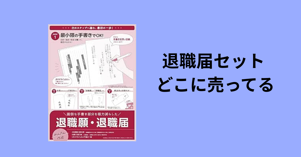 退職届セット どこに売ってる