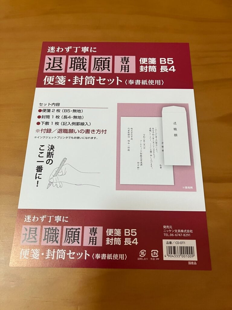 退職届封筒付き