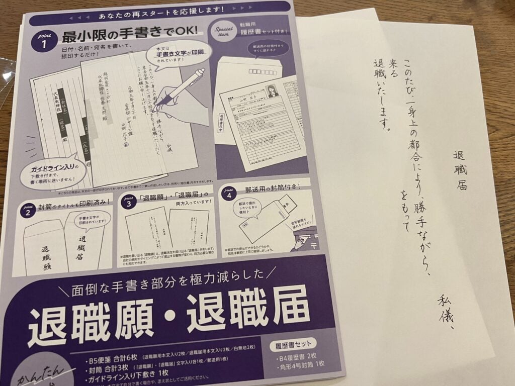 退職届用紙セット