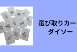 選び取りカード ダイソー