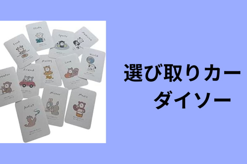 選び取りカード ダイソー