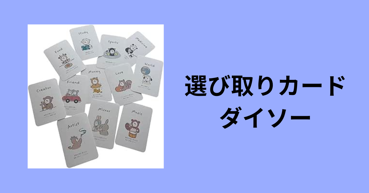 選び取りカード ダイソー