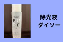 除光液 ダイソー