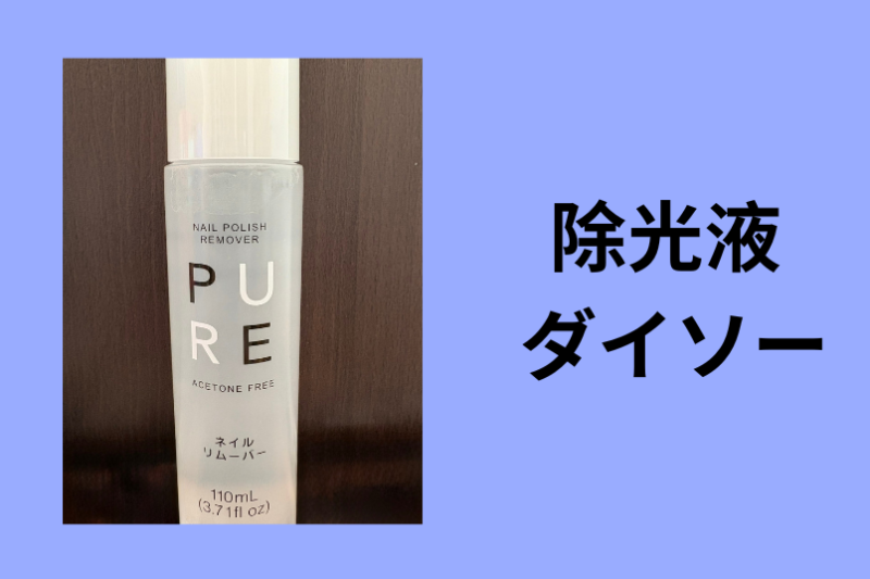 除光液 ダイソー