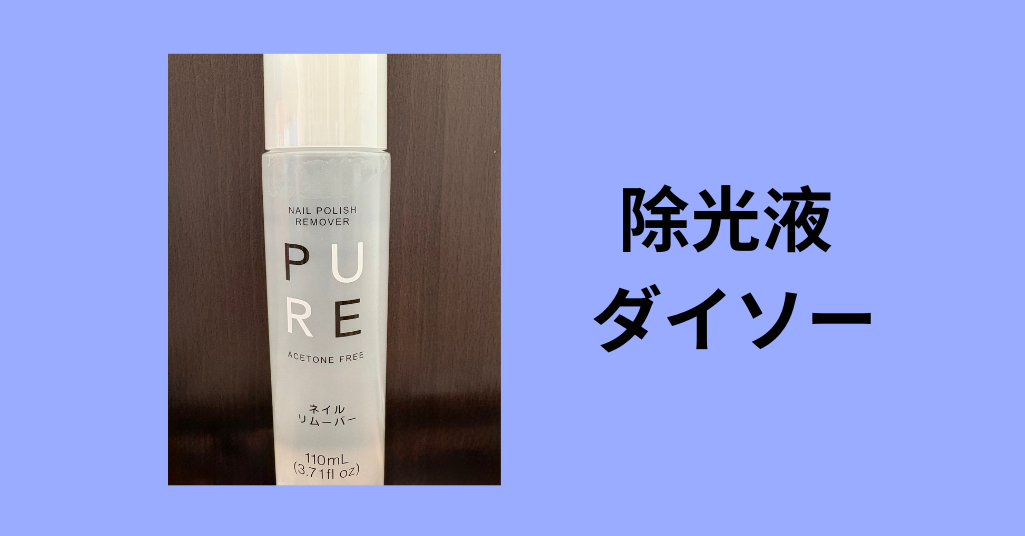 除光液 ダイソー