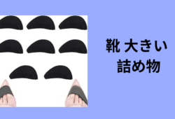 靴 大きい 詰め物