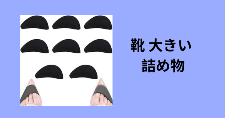 【100均で解決】靴が大きい時の詰め物・サイズ調整完全ガイド！ダイソー・セリアの神アイテムを徹底レビュー
