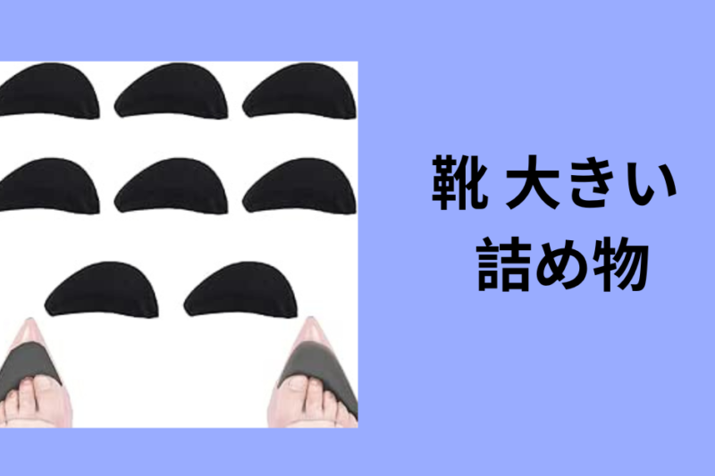 靴 大きい 詰め物