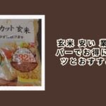 玄米 安い 業務スーパーでお得に買うコツとおすすめ商品