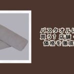 バスタオルはどこで買う？店舗・通販・価格を徹底比較【2026年最新版】