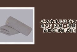 バスタオルはどこで買う？店舗・通販・価格を徹底比較【2026年最新版】