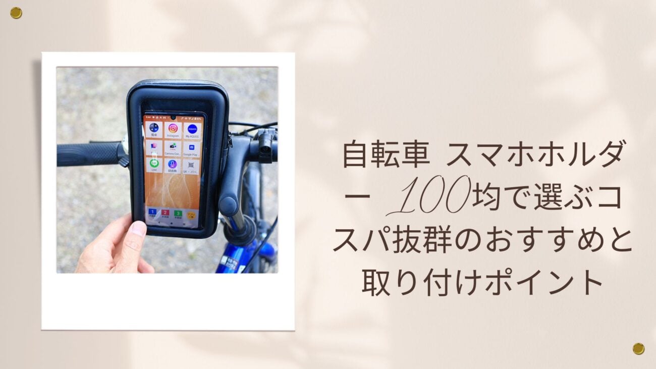 自転車 スマホホルダー 100均で選ぶコスパ抜群のおすすめと取り付けポイント