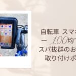 自転車 スマホホルダー 100均で選ぶコスパ抜群のおすすめと取り付けポイント