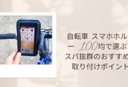 自転車 スマホホルダー 100均で選ぶコスパ抜群のおすすめと取り付けポイント