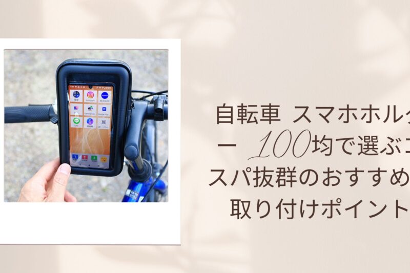 自転車 スマホホルダー 100均で選ぶコスパ抜群のおすすめと取り付けポイント