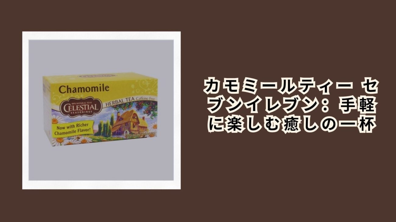 カモミールティー セブンイレブン：手軽に楽しむ癒しの一杯