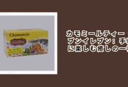 カモミールティー セブンイレブン：手軽に楽しむ癒しの一杯