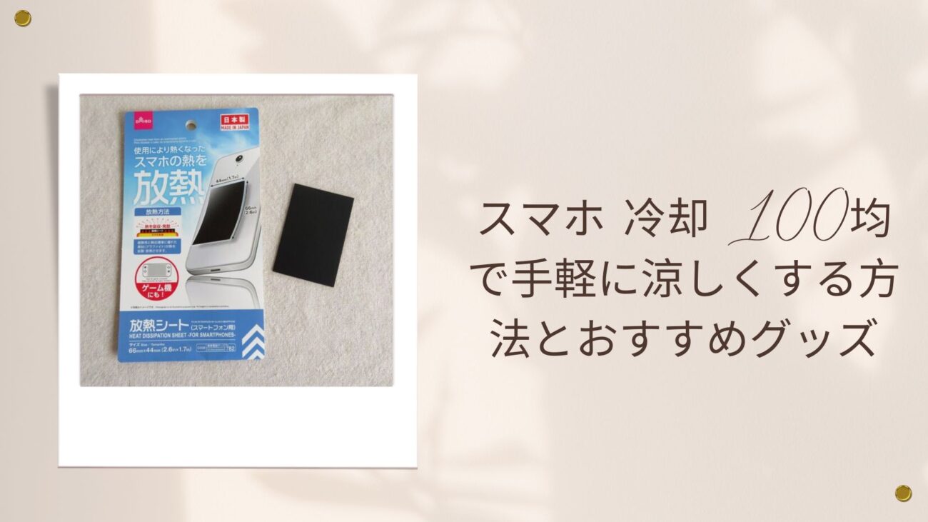 スマホ 冷却 100均で手軽に涼しくする方法とおすすめグッズ