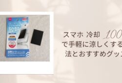 スマホ 冷却 100均で手軽に涼しくする方法とおすすめグッズ
