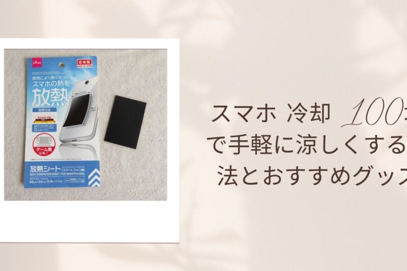 スマホ 冷却 100均で手軽に涼しくする方法とおすすめグッズ
