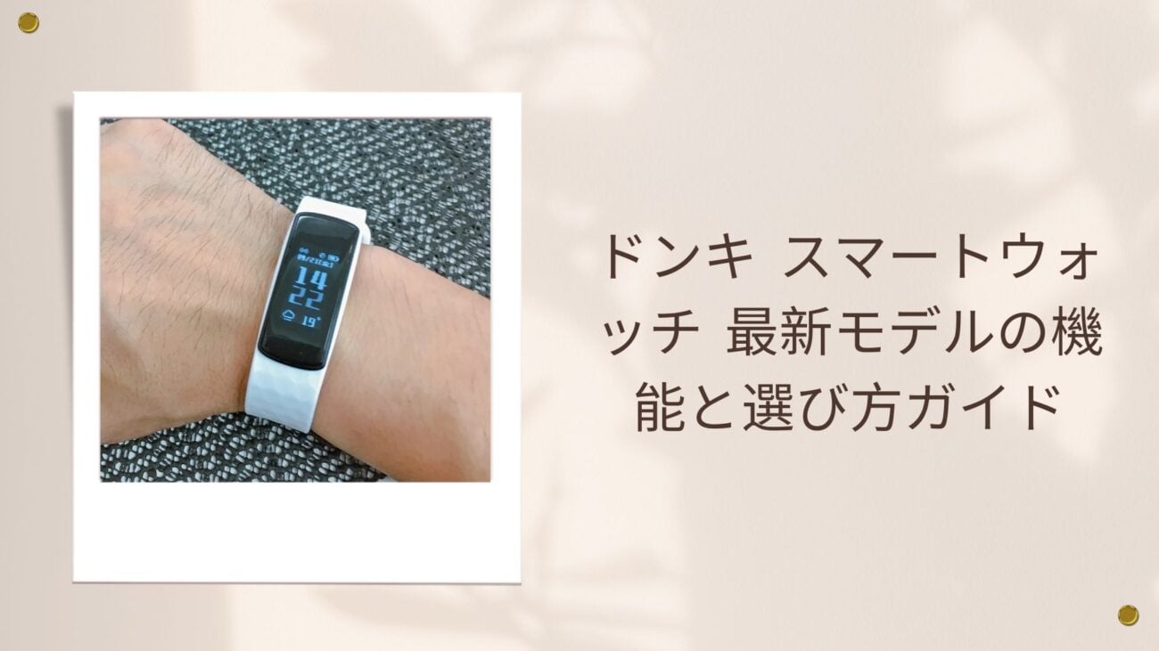 ドンキ スマートウォッチ 最新モデルの機能と選び方ガイド
