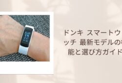 ドンキ スマートウォッチ 最新モデルの機能と選び方ガイド