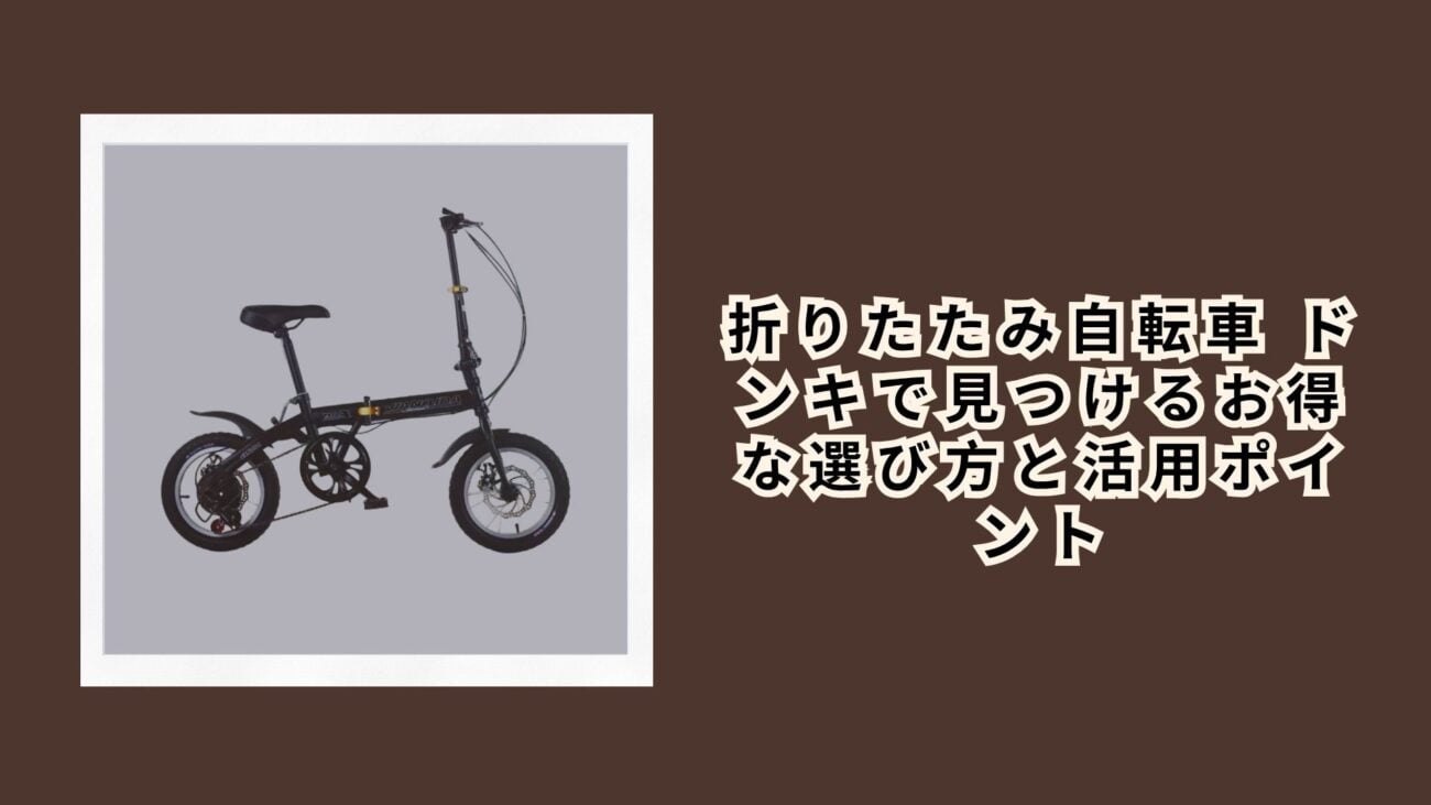 折りたたみ自転車 ドンキで見つけるお得な選び方と活用ポイント