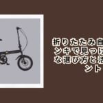 折りたたみ自転車 ドンキで見つけるお得な選び方と活用ポイント