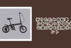 折りたたみ自転車 ドンキで見つけるお得な選び方と活用ポイント