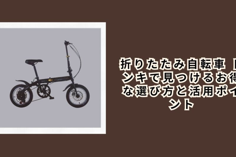 折りたたみ自転車 ドンキで見つけるお得な選び方と活用ポイント