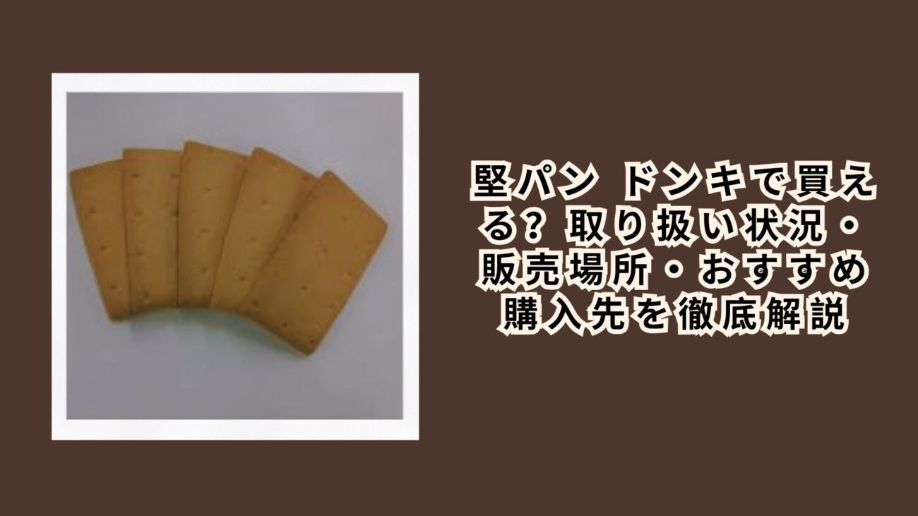 堅パン ドンキで買える？取り扱い状況・販売場所・おすすめ購入先を徹底解説